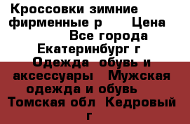 Кроссовки зимние Adidas фирменные р.42 › Цена ­ 3 500 - Все города, Екатеринбург г. Одежда, обувь и аксессуары » Мужская одежда и обувь   . Томская обл.,Кедровый г.